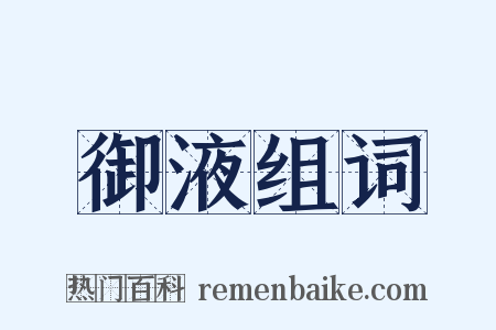 御液组词是什么意思的图片